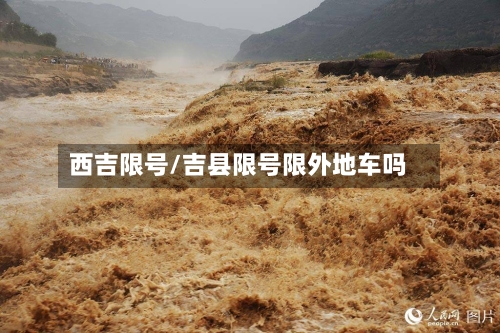 西吉限号/吉县限号限外地车吗-第2张图片