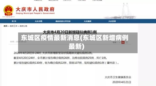 东城区疫情最新消息(东城区新增病例最新)-第3张图片