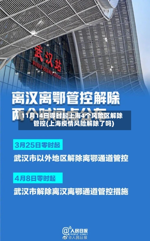 11月14日零时起上海4个风险区解除管控(上海疫情风险解除了吗)