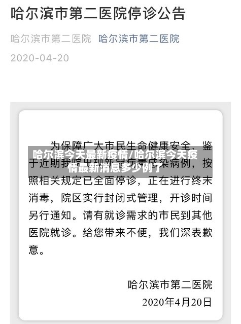 哈尔滨今天最新疫情/哈尔滨今天疫情最新消息多少例了