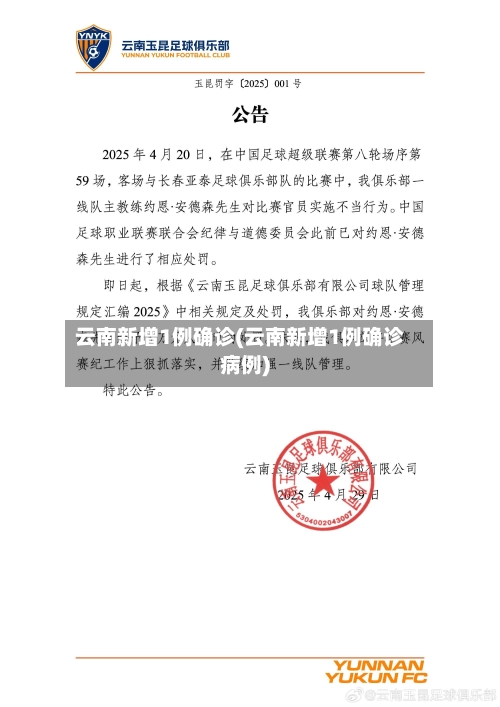 云南新增1例确诊(云南新增1例确诊病例)