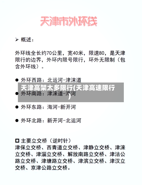 天津高架太多限行(天津高速限行)