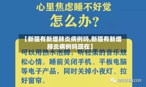 【新疆有新增肺炎病例吗,新疆有新增肺炎病例吗现在】-第3张图片