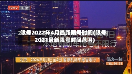 限号2022年4月最新限号时间(限号2021最新限号时间范围)