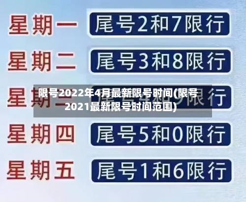 限号2022年4月最新限号时间(限号2021最新限号时间范围)-第3张图片