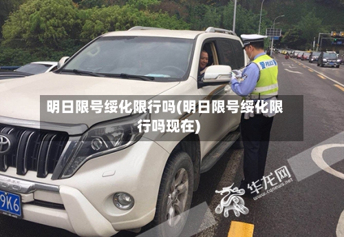 明日限号绥化限行吗(明日限号绥化限行吗现在)