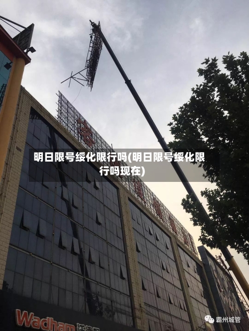 明日限号绥化限行吗(明日限号绥化限行吗现在)-第2张图片