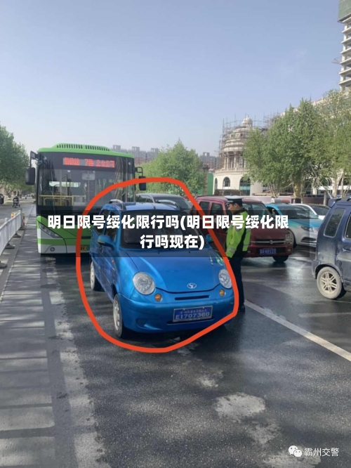 明日限号绥化限行吗(明日限号绥化限行吗现在)-第3张图片