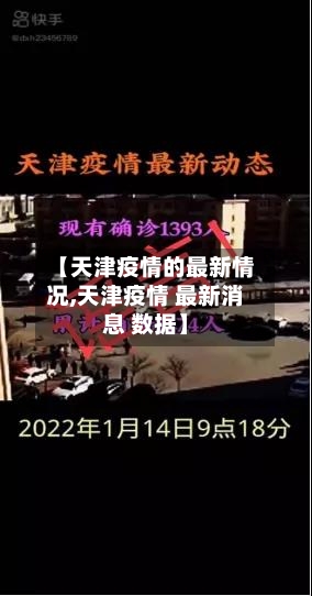 【天津疫情的最新情况,天津疫情 最新消息 数据】