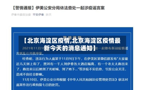 【北京海淀区疫情,北京海淀区疫情最新今天的消息通知】