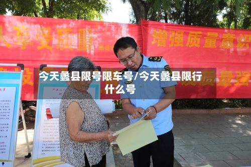 今天蠡县限号限车号/今天蠡县限行什么号-第2张图片