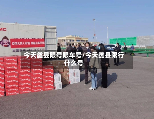 今天蠡县限号限车号/今天蠡县限行什么号