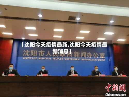 【沈阳今天疫情最新,沈阳今天疫情最新消息】