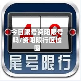 今日限号资阳限号吗/资阳限行区域图