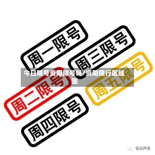 今日限号资阳限号吗/资阳限行区域图-第2张图片