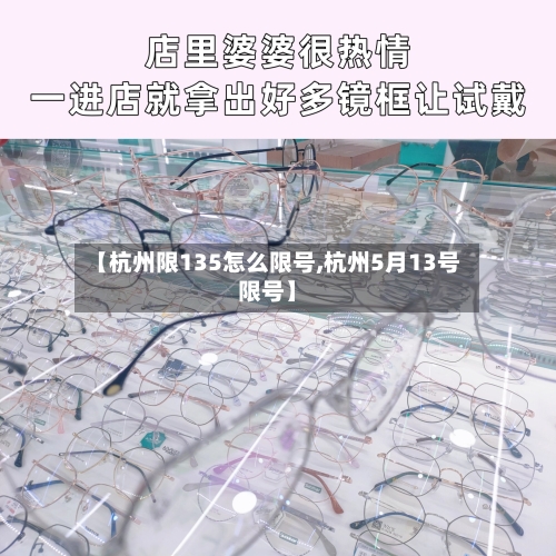 【杭州限135怎么限号,杭州5月13号限号】-第2张图片