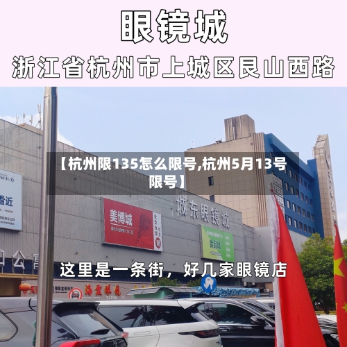 【杭州限135怎么限号,杭州5月13号限号】