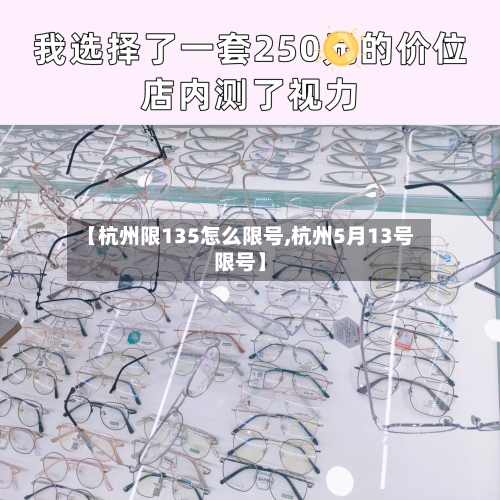 【杭州限135怎么限号,杭州5月13号限号】-第3张图片