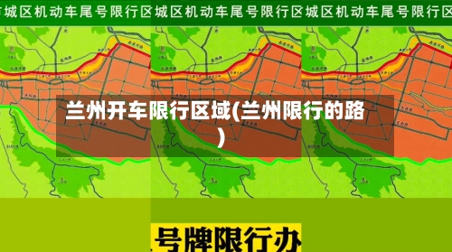 兰州开车限行区域(兰州限行的路)-第2张图片