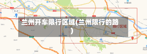 兰州开车限行区域(兰州限行的路)-第3张图片