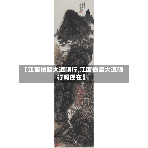 【江西伯坚大道限行,江西伯坚大道限行吗现在】-第3张图片