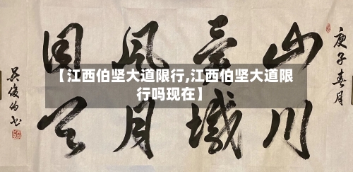 【江西伯坚大道限行,江西伯坚大道限行吗现在】-第2张图片