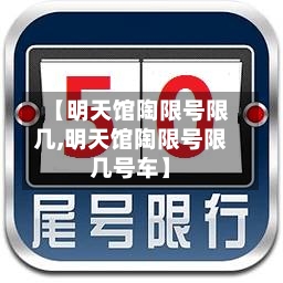【明天馆陶限号限几,明天馆陶限号限几号车】-第2张图片