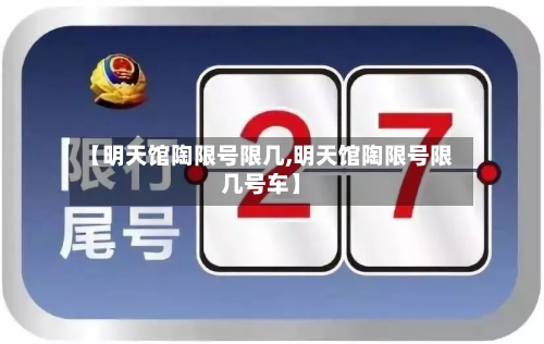 【明天馆陶限号限几,明天馆陶限号限几号车】