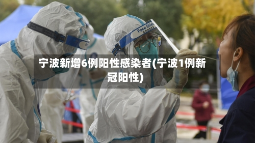 宁波新增6例阳性感染者(宁波1例新冠阳性)-第2张图片