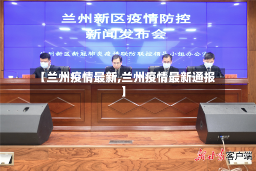 【兰州疫情最新,兰州疫情最新通报】