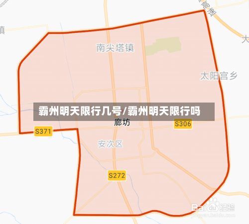 霸州明天限行几号/霸州明天限行吗-第2张图片