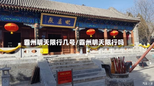霸州明天限行几号/霸州明天限行吗