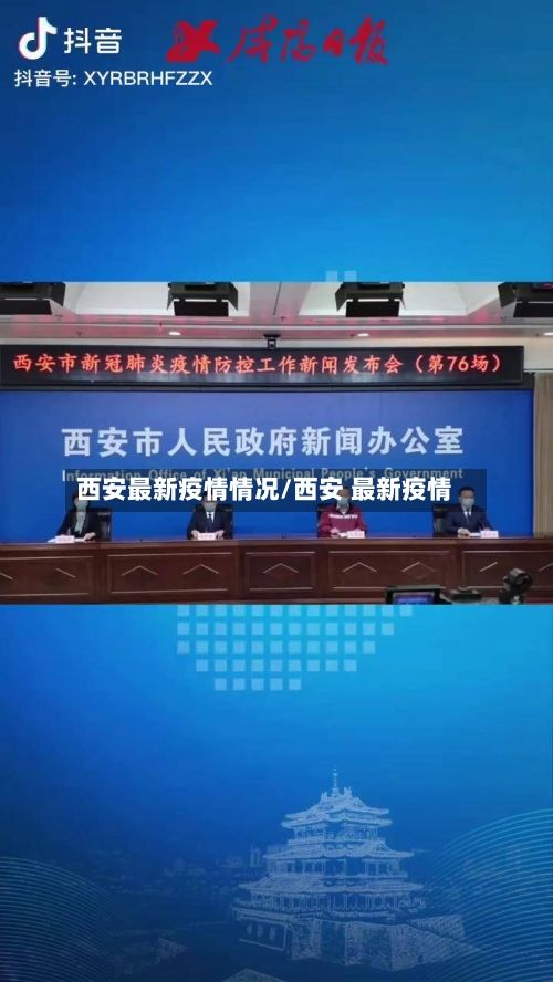 西安最新疫情情况/西安 最新疫情-第2张图片