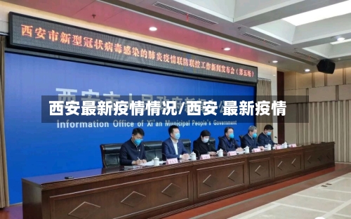西安最新疫情情况/西安 最新疫情-第3张图片
