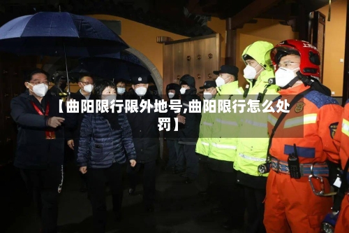 【曲阳限行限外地号,曲阳限行怎么处罚】-第2张图片