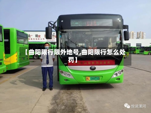 【曲阳限行限外地号,曲阳限行怎么处罚】