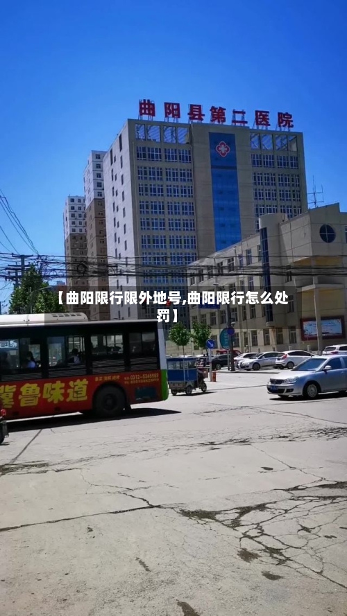 【曲阳限行限外地号,曲阳限行怎么处罚】-第3张图片