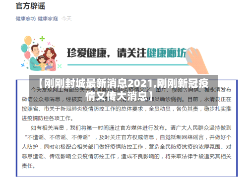 【刚刚封城最新消息2021,刚刚新冠疫情又传大消息】