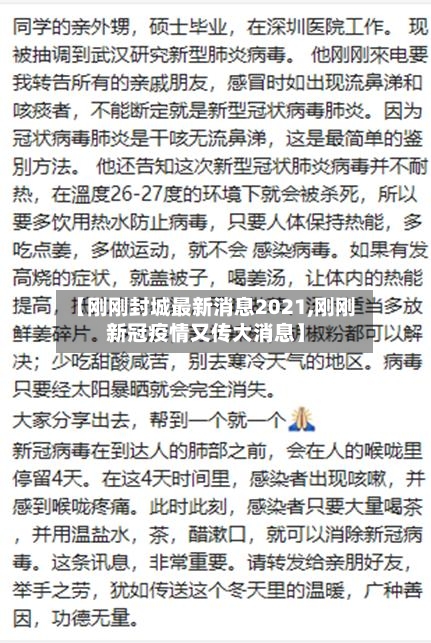 【刚刚封城最新消息2021,刚刚新冠疫情又传大消息】-第2张图片