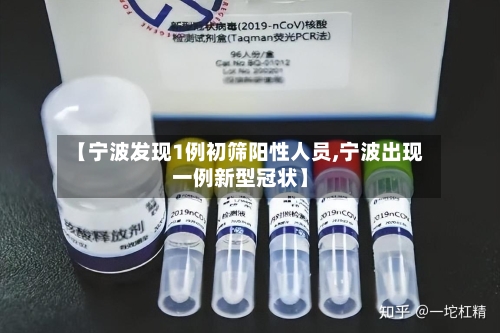 【宁波发现1例初筛阳性人员,宁波出现一例新型冠状】