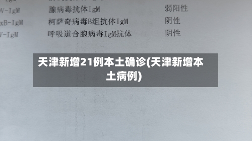 天津新增21例本土确诊(天津新增本土病例)