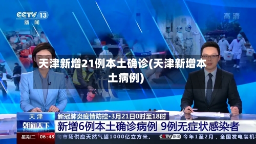 天津新增21例本土确诊(天津新增本土病例)-第2张图片