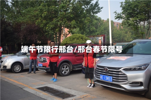 端午节限行邢台/邢台春节限号-第2张图片