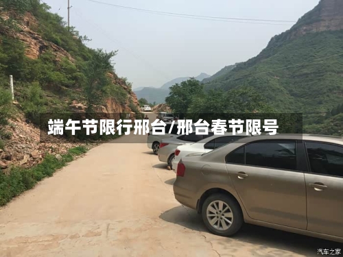 端午节限行邢台/邢台春节限号