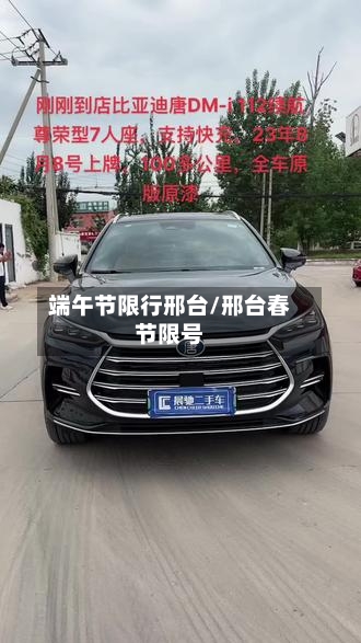 端午节限行邢台/邢台春节限号-第3张图片