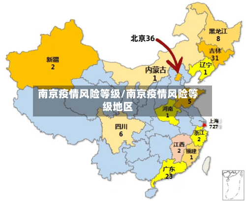 南京疫情风险等级/南京疫情风险等级地区