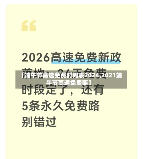 【端午节高速免费时间表2024,2021端午节高速免费嘛】