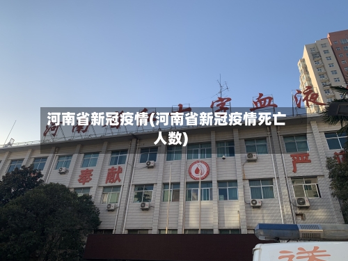 河南省新冠疫情(河南省新冠疫情死亡人数)
