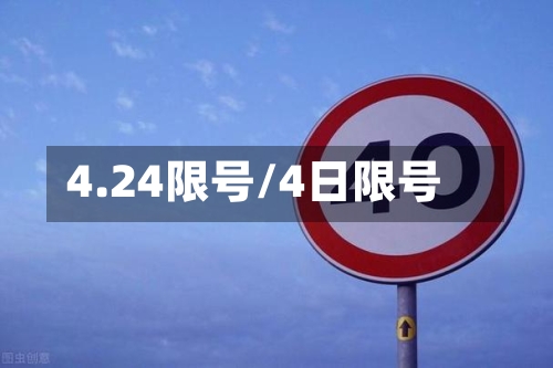 4.24限号/4日限号-第3张图片