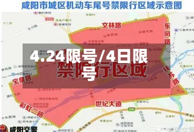 4.24限号/4日限号